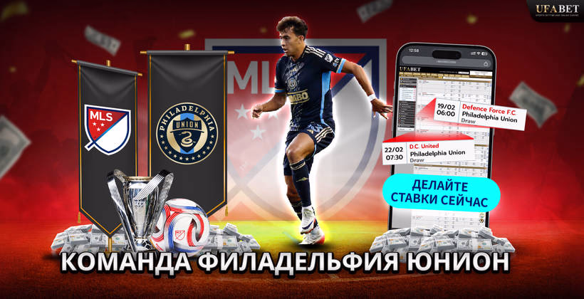 Команда Филадельфия Юнион